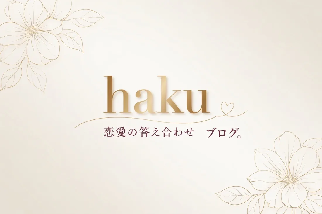 haku 恋愛の答え合わせ ブログ。