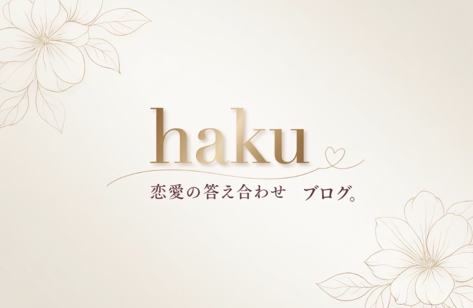 haku｜恋愛の答え合わせブログ