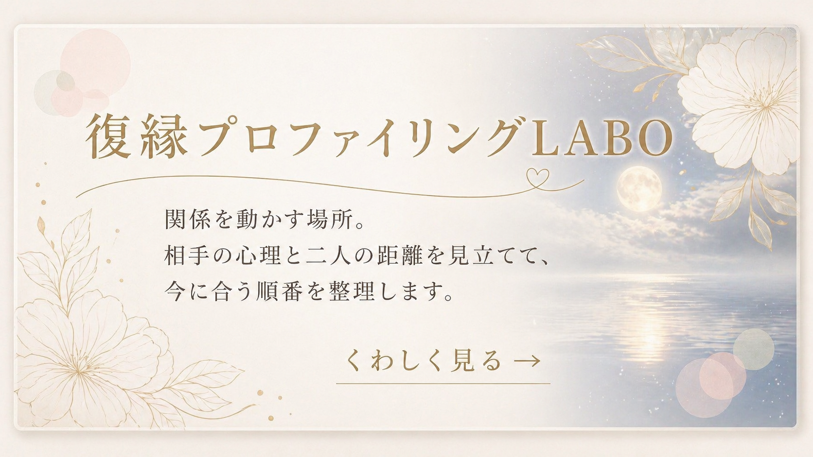 復縁プロファイリングLABO｜関係を見立てる場所