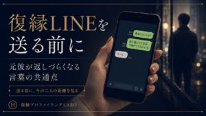 復縁LINEを送る前に、元彼が返しづらくなる言葉を見直すアイキャッチ画像